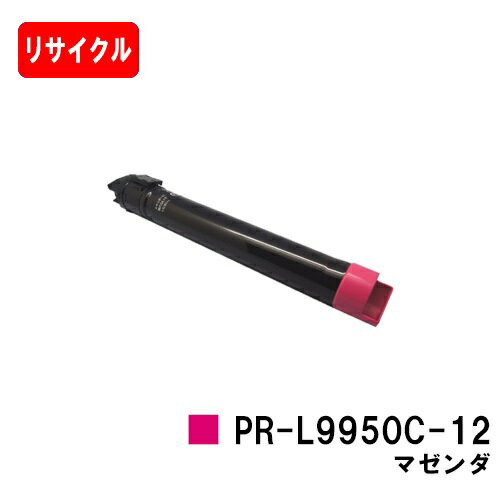 NEC Color MultiWriter 9950C用トナーカートリッジ PR-L9950C-12 マゼンタ【リサイクルトナー】【即日出荷】【送料無料】【Color MultiWriter 9950C】【安心の自社工場製】【ポイント10倍】【SALE】