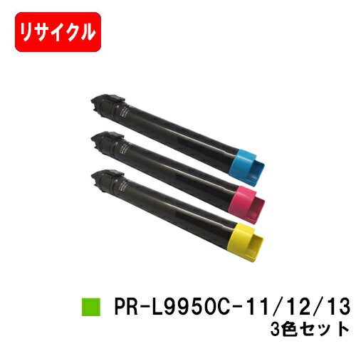 NEC Color MultiWriter 9950C用トナーカートリッジ PR-L9950C-13/12/11お買い得カラー3色セット【リサイクルトナー】【即日出荷】【送料無料】【Color MultiWriter 9950C】【安心の自社工場製】【ポイント10倍】【SALE】
