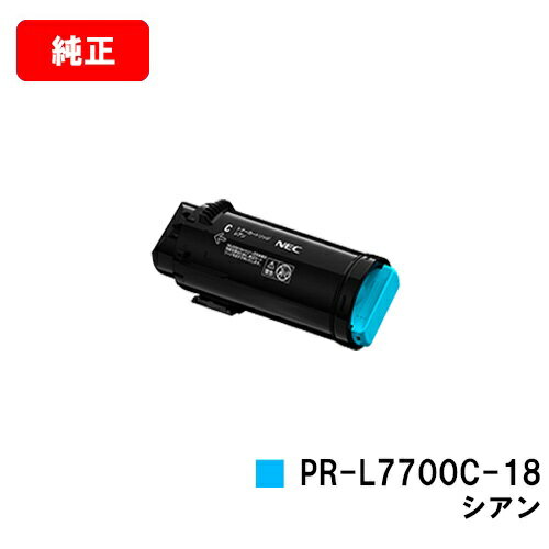 NEC Color MultiWriter 7700C用トナーカートリッジ PR-L7700C-18 シアン【純正品】【2〜3営業日内出荷】【送料無料】【SALE】