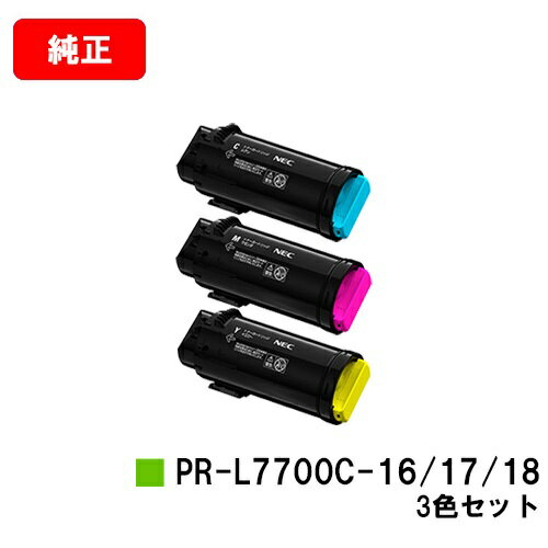 NEC Color MultiWriter 7700C用トナーカートリッジ PR-L7700C-16/17/18お買い得カラー3色セット【純正品】【2～3営業日内出荷】【送料無料】【ポイント10倍】【SALE】
