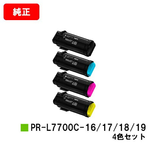 NEC Color MultiWriter 7700C用トナーカートリッジ PR-L7700C-16/17/18/19お買い得4色セット【純正品】【2～3営業日内出荷】【送料無料】【ポイント10倍】【SALE】