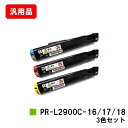 NEC トナーカートリッジ PR-L2900C-18/17/16お買い得カラー3色セット 汎用品 ノーブランド品 【最短即日出荷】【送料無料】【MultiWri...