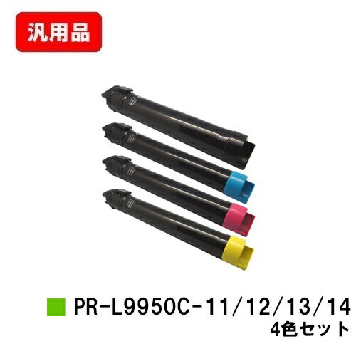 楽天トナージョーズ楽天市場店NEC トナーカートリッジ PR-L9950C-11/12/13/14お買い得4色セット【汎用品】【翌営業日出荷】【送料無料】【Color MultiWriter 9950C】【ポイント10倍】【SALE】