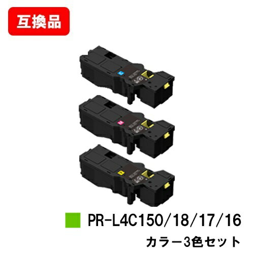 NEC トナーカートリッジ PR-L4C150-16/17/18お買い得カラー3色セット【互換品】【即日出荷】【送料無料】【Color MultiWriter 4C150/4F150】【ポイント10倍】【SALE】