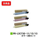 NEC Color MultiWriter 3C730用トナーカートリッジ PR-L3C730-11/12/13お買い得カラー3色セット 汎用品 ノーブランド品...