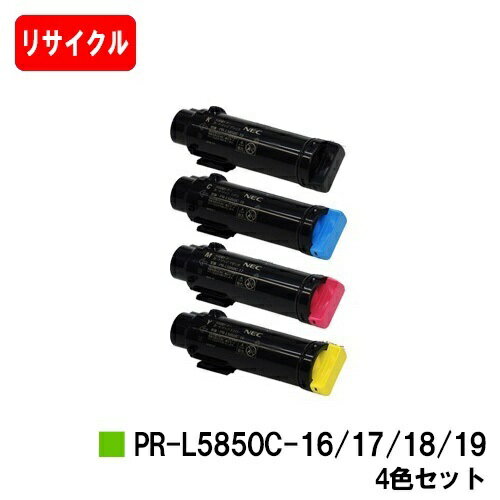 楽天トナージョーズ楽天市場店NEC トナーカートリッジ PR-L5850C-16/17/18/19お買い得4色セット【リサイクルトナー】【即日出荷】【送料無料】【MultiWriter 5850C/MultiWriter 400F】【安心の自社工場製】【ポイント10倍】【SALE】