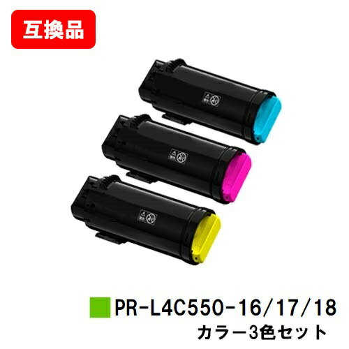 NEC Color MultiWriter 4C550用トナーカートリッジ PR-L4C550-16/17/18お買い得カラー3色セット【互換品】【即日出荷】【送料無料】【ポイント10倍】【SALE】