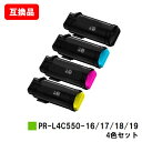 NEC Color MultiWriter 4C550用トナーカートリッジ PR-L4C550-16/17/18/19お買い得4色セット【互換品】【即日出荷】【...