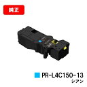 NEC Color MultiWriter 4C150/Color MultiWriter 4F150用トナーカートリッジ PR-L4C150-13 シアン【純...