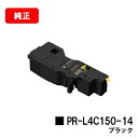NEC Color MultiWriter 4C150/Color MultiWriter 4F150用トナーカートリッジ PR-L4C150-14 ブラック【...
