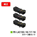 NEC Color MultiWriter 4C150/Color MultiWriter 4F150用PR-L4C150-16/17/18お買い得カラー3色セット【純正品】【2~3営業日内出荷】【送料無料】【SALE】