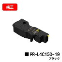 NEC Color MultiWriter 4C150/Color MultiWriter 4F150用トナーカートリッジ PR-L4C150-19 ブラック【...