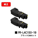 NEC Color MultiWriter 4C150/Color MultiWriter 4F150用トナーカートリッジ PR-L4C150-19 ブラックお買い得2本セット【純正品】【2~3営業日内出荷】【送料無料】【ポイント10倍】【SALE】