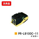 NEC トナーカートリッジ PR-L9100C-11 イエロー 汎用品 ノーブランド品 【最短即日出荷】【送料無料】【Color MultiWriter 9100C】【SALE】
