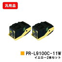 NEC トナーカートリッジ PR-L9100C-11W イエローお買い得2本セット【汎用品】【翌営業日出荷】【送料無料】【Color MultiWriter 9100C】【SALE】