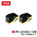 NEC トナーカートリッジ PR-L9100C-12W マゼンタお買い得2本セット 汎用品 ノーブランド品 【最短即日出荷】【送料無料】【Color Multi...