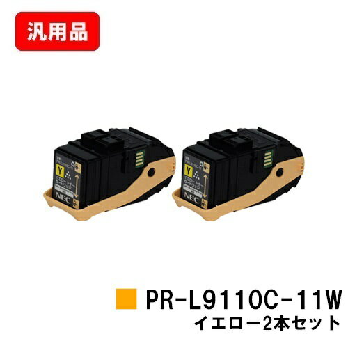 NEC トナーカートリッジ PR-L9110C-11W イエローお買い得2本セット 汎用品 ノーブランド品 【最短即日出荷】【送料無料】【Color MultiWriter 9110C】【SALE】