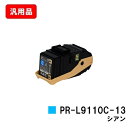 NEC トナーカートリッジ PR-L9110C-13 シアン 汎用品 ノーブランド品 【最短即日出荷】【送料無料】【Color MultiWriter 9110...