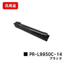 NEC トナーカートリッジ PR-L9950C-14 ブラック 汎用品 ノーブランド品 【最短即日出荷】【送料無料】【Color MultiWriter 995...