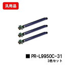 NEC ドラムカートリッジ PR-L9950C-31お買い得3本セット 汎用品 ノーブランド品 【最短即日出荷】【送料無料】【Color MultiWriter...