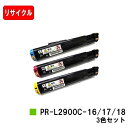 NEC トナーカートリッジ PR-L2900C-16/17/18お買い得カラー3色セット【リサイクル品】【即日出荷】【送料無料】【MultiWriter 2900C】【ポイント10倍】【SALE】