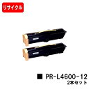NEC トナーカートリッジ PR-L4600-12お買い得2本セット【リサイクル品】【即日出荷】【送料無料】【MultiWriter 4600】【SALE】