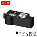 NEC トナー回収ボトル PR-L4C150-33【リサイクル品】【即日出荷】【送料無料】【Color MultiWriter 4C150/Color Mult...