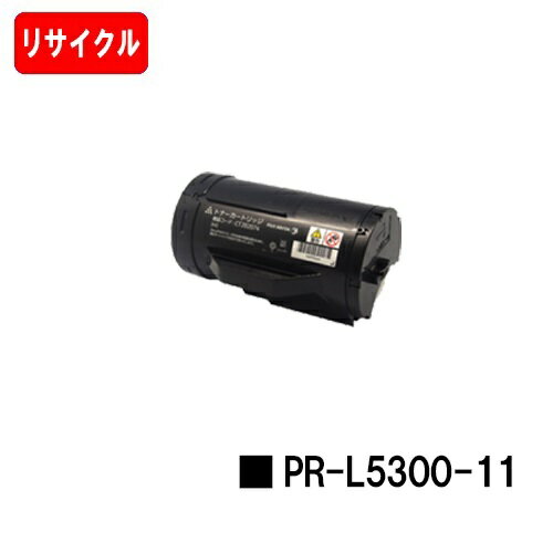 楽天トナージョーズ楽天市場店NEC トナーカートリッジ PR-L5300-11【リサイクルトナー】【即日出荷】【送料無料】【MultiWriter 5300】【安心の自社工場製】【SALE】