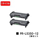 NEC トナーカートリッジ PR-L5350-12お買い得2本セット【リサイクルトナー】【即日出荷】【送料無料】【MultiWriter 5350】ご注文前に在...