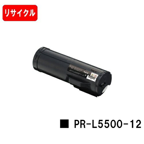 楽天トナージョーズ楽天市場店NEC トナーカートリッジ PR-L5500-12【リサイクルトナー】【即日出荷】【送料無料】【MultiWriter 5500/MultiWriter 5500P】【安心の自社工場製】【ポイント10倍】【SALE】