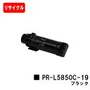 NEC トナーカートリッジ PR-L5850C-19 ブラック【リサイクルトナー】【即日出荷】【送料無料】【MultiWriter 5850C/MultiWri...