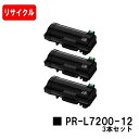 NEC トナーカートリッジ PR-L7200-12お買い得3本セット【リサイクルトナー】【即日出荷】【送料無料】【MultiWriter 7200】【安心の自社...