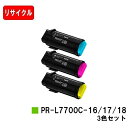 NE ナーカートリッジ PR-L7700C-16/17/18お買い得カラー3色セット【リサイクルトナー】【即日出荷】【送料無料】【Color MultiWrit...