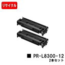 NEC EPカートリッジ PR-L8300-12お買い得2本セット【リサイクル品】【即日出荷】【送料無料】【MultiWriter 8300】【ポイント10倍】【SALE】