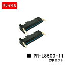 NEC EPカートリッジ PR-L8500-11お買い得2本セット【リサイクルトナー】【即日出荷】【送料無料】【MultiWriter 8200/8200N/8...