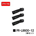 NEC トナーカートリッジ PR-L8600-12お買い得3本セット【リサイクルトナー】【即日出荷】【送料無料】【MultiWriter 8800/MultiWriter 8700/MultiWriter 8600】【安心の自社工場製】【ポイント10倍】【SALE】