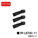 NEC トナーカートリッジ PR-L8700-11お買い得3本セット【リサイクルトナー】【即日出荷】【送料無料】【MultiWriter 8800/MultiWriter 8700/MultiWriter 8600】【安心の自社工場製】【SALE】