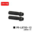 NEC トナーカートリッジ PR-L8700-12お買い得2本セット【リサイクルトナー】【即日出荷】【送料無料】【MultiWriter 8800/MultiW...