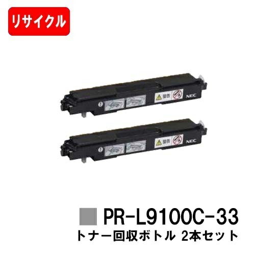 NEC トナー回収ボトル PR-L9100C-33お買い得2本セット【リサイクル品】【即日出荷】【送料無料】【Color MultiWriter 9100C/9110C/9010C/9160C/9560C】【安心の自社工場製】【SALE】