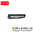 NEC Color MultiWriter 9100C/9110C/9010C/9160C/9560C用ドラムカートリッジ PR-L9100C-35 カラー【リ...