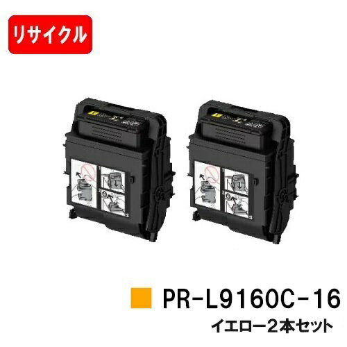 NEC トナーカートリッジ PR-L9160C-16 イエローお買い得2本セット【リサイクルトナー】【即日出荷】【送料無料】【Color MultiWriter 9160C/3C530】【安心の自社工場製】【SALE】