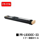 NEC トナー回収ボトル PR-L9300C-33【リサイクル品】【即日出荷】【送料無料】【Color MultiWriter 9300C/9350C】【安心の...