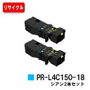 NEC トナーカートリッジ PR-L4C150-18 シアンお買い得2本セット【リサイクルトナー】【即日出荷】【送料無料】【Color MultiWriter 4C150/4F150】【安心の自社工場製】【ポイント10倍】【SALE】