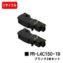 NEC トナーカートリッジ PR-L4C150-19 ブラックお買い得2本セット【リサイクルトナー】【即日出荷】【送料無料】【Color MultiWriter...