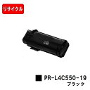 NEC Color MultiWriter 4C550用トナーカートリッジ PR-L4C550-19 ブラック【リサイクルトナー】【即日出荷】【送料無料】【安心...