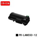 NEC MultiWriter 4M550用トナーカートリッジ PR-L4M550-12【リサイクルトナー】【即日出荷】【送料無料】【安心の自社工場製】【ポイン...