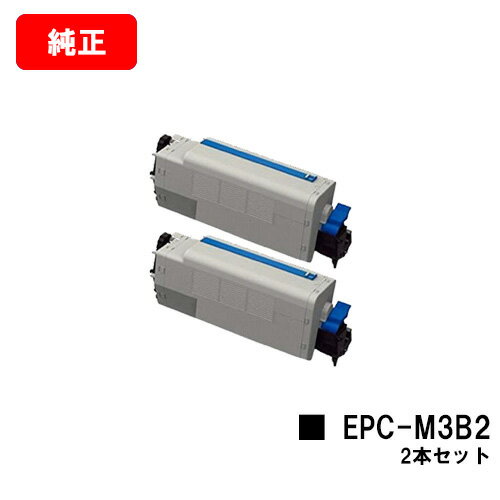 OKI COREFIDO B820n/COREFIDO B840dn用EPトナーカートリッジ EPC-M3B2お買い得2本セット【純正品】【翌営業日出荷】【送料無料】【ポイント10倍】【SALE】