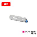 OKI C844dnw/C835dnwt/C835dnw/C824dn用トナーカートリッジ TC-C3BM1 マゼンダ【純正品】【翌営業日出荷】【送料無料】【S...
