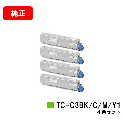 楽天トナージョーズ楽天市場店OKI C844dnw/C835dnwt/C835dnw/C824dn用トナーカートリッジTC-C3BK1/TC-C3BC1/TC-C3BM1/TC-C3BY1お買い得4色セット【純正品】【翌営業日出荷】【送料無料】【SALE】