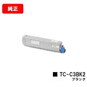 OKI C844dnw/C835dnwt/C835dnw用トナーカートリッジ TC-C3BK2 ブラック【純正品】【翌営業日出荷】【送料無料】【SALE】
